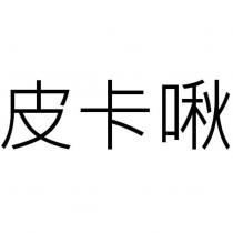皮卡啾