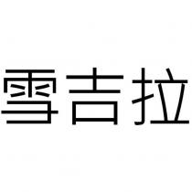 雪吉拉