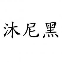 沐尼黑