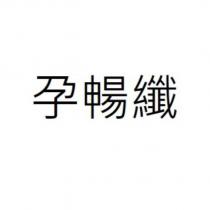 孕暢纖