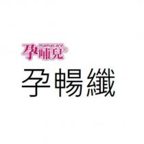 孕哺兒孕暢纖