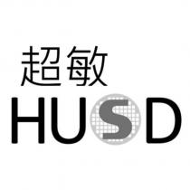 超敏 HUSD 及圖