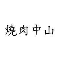 燒肉中山