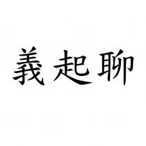 義起聊
