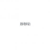 靜靜貼