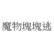 魔物塊塊逃