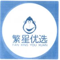 繁星優選 FAN XING YOU XUAN 及圖