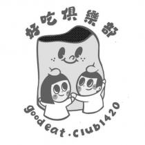 好吃俱樂部 goodeat.club1420 及圖