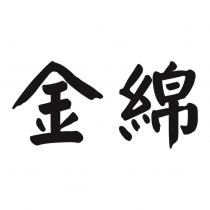 金綿