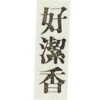好潔香