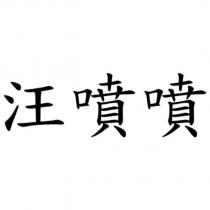 汪噴噴