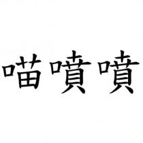 喵噴噴
