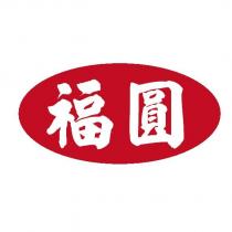 福圓及圖