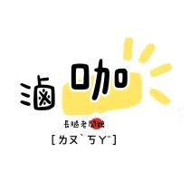 滷咖