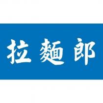 拉麵郎