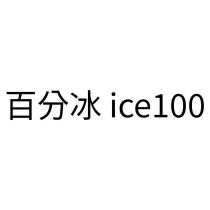 百分冰 ice100