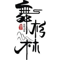 舞杉林