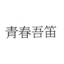 青春吾笛