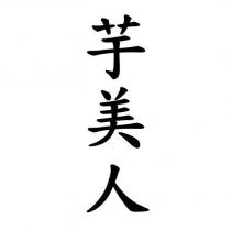 芋美人