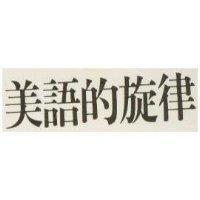 美語的旋律
