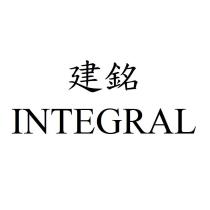建銘 INTEGRAL