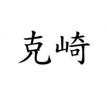 克崎