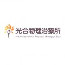 光合物理治療所 Neutralsynthesis Physical Therapy Clinic 及圖