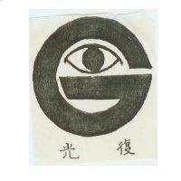 光復及圖