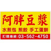 阿胖豆漿