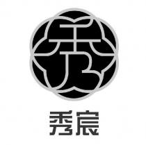 秀宸及圖