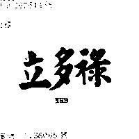 立多祿 NRB