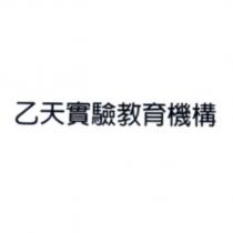乙天實驗教育機構
