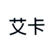 艾卡
