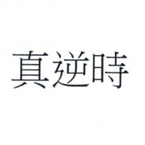 真逆時