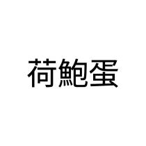 荷鮑蛋