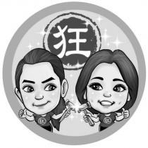 狂及圖