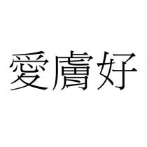 愛膚好