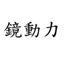 鏡動力
