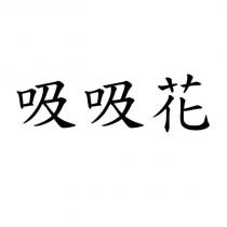 吸吸花
