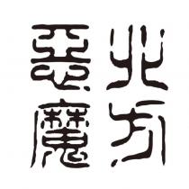 北方惡魔文字設計圖