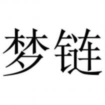 夢鏈