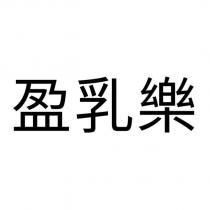 盈乳樂