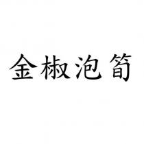 金椒泡筍