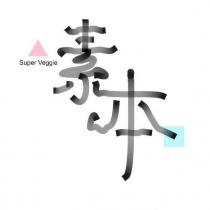 素本