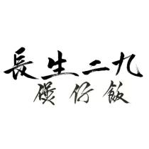 長生二九煲仔飯