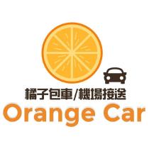 橘子包車 Orange Car