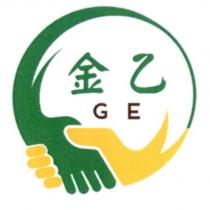 金乙 GE 及圖