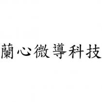 蘭心微導科技