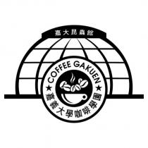 嘉大昆蟲館 嘉義大學咖啡學園 COFFEE GAKUEN 及圖