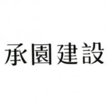 承園建設